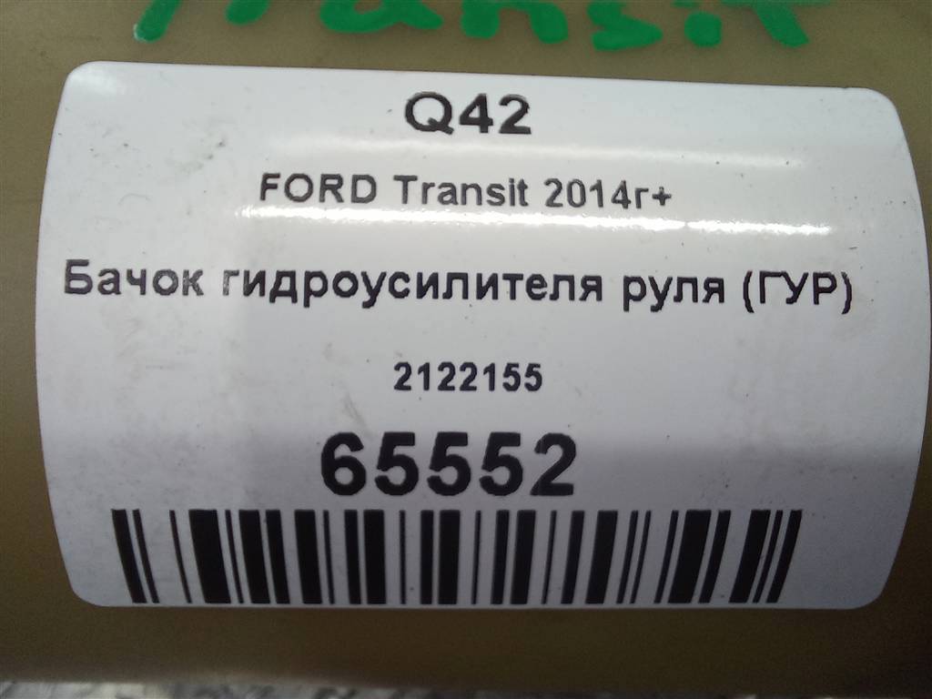 бачок гидроусилителя FORD Transit  2122155, 2700 рублей, Москва