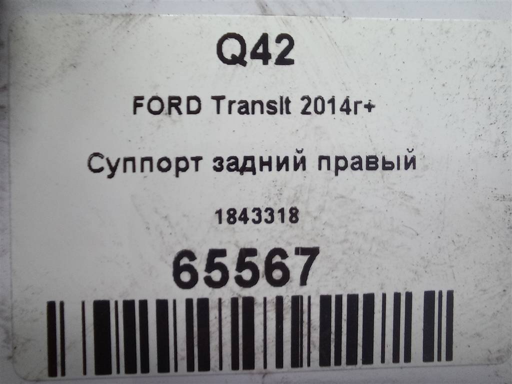 суппорт FORD Transit  1843318, 6730 рублей, Москва