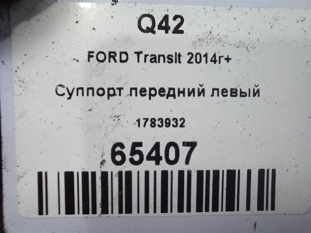 суппорт FORD Transit  1783932, 4830 рублей, Москва