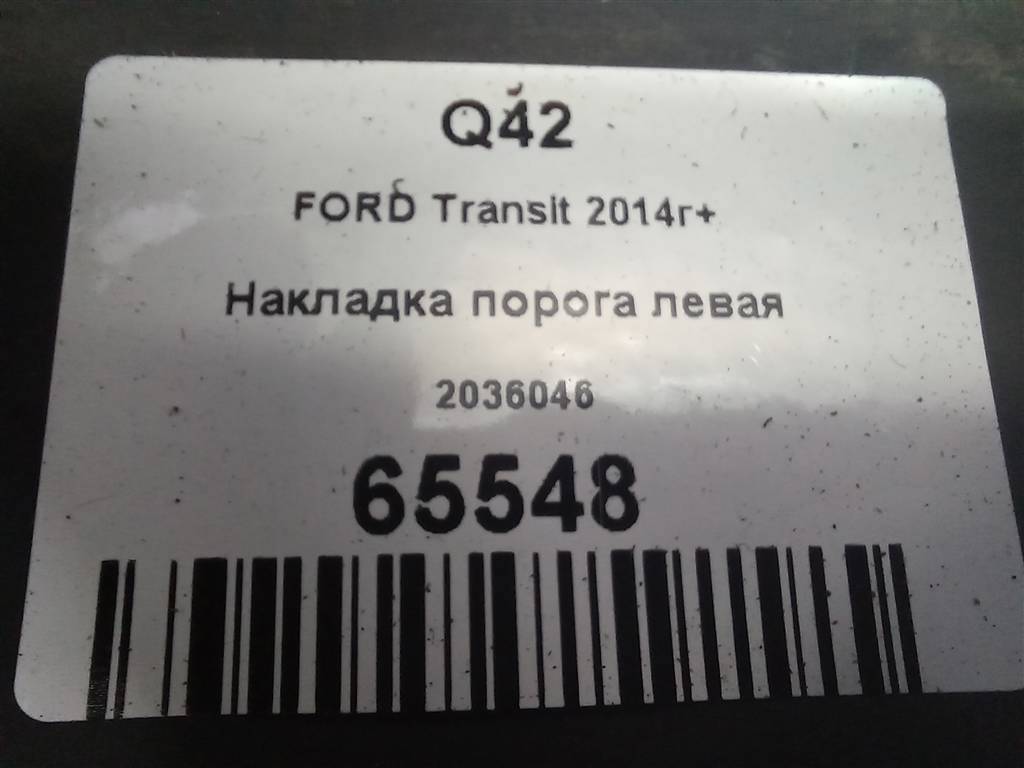 накладка порога FORD Transit  2036046, 2700 рублей, Москва