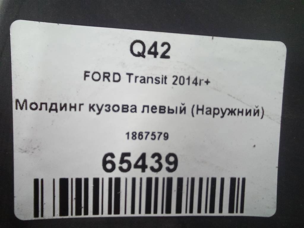 молдинг кузова (наружний) FORD Transit  1867579, 1550 рублей, Москва