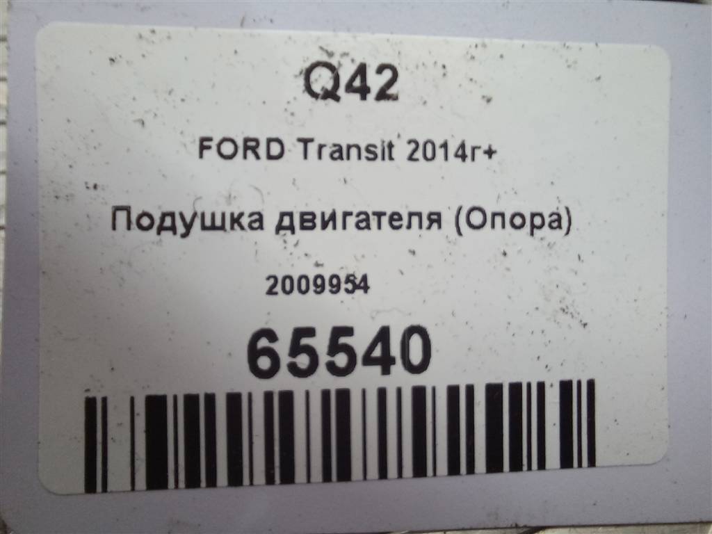 подушка двигателя (опора двс) FORD Transit  2009954, 4430 рублей, Москва
