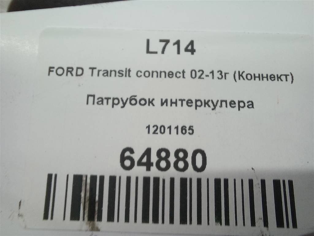 патрубок интеркулера FORD Tourneo Connect  1201165, 1090 рублей, Москва