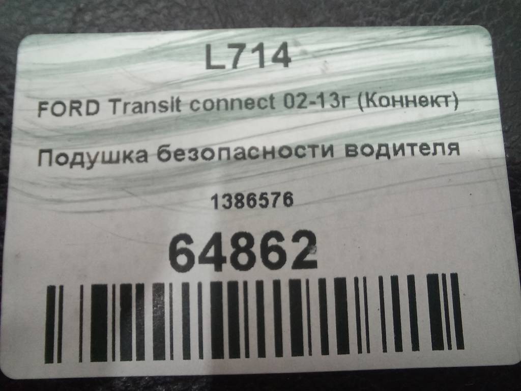 подушка безопасности водителя FORD Tourneo Connect  1386576, 5000 рублей, Москва