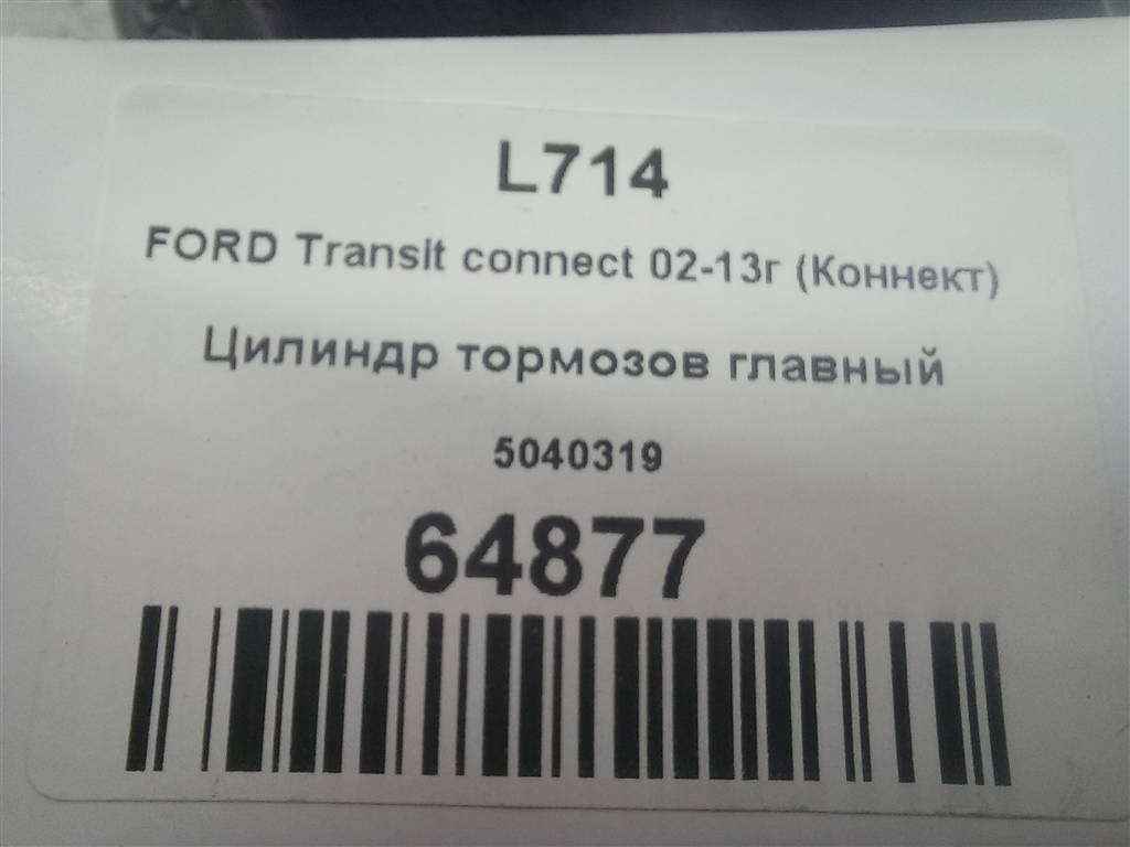 цилиндр тормозов FORD Tourneo Connect  5040319, 16500 рублей, Москва