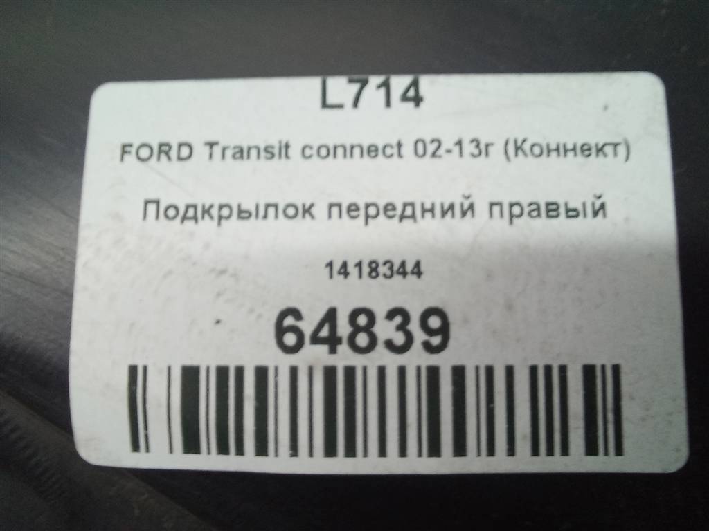 подкрылок FORD Tourneo Connect  1418344, 3850 рублей, Москва