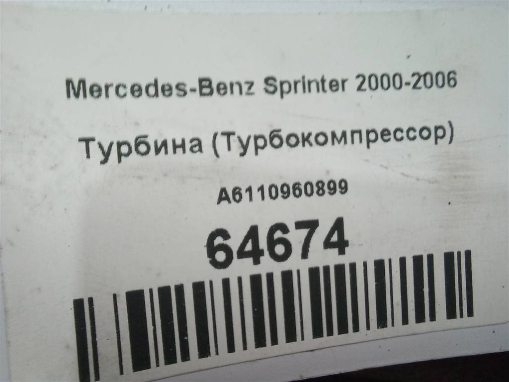 турбина MERCEDES-BENZ Sprinter  A6110960899, 13050 рублей, Москва