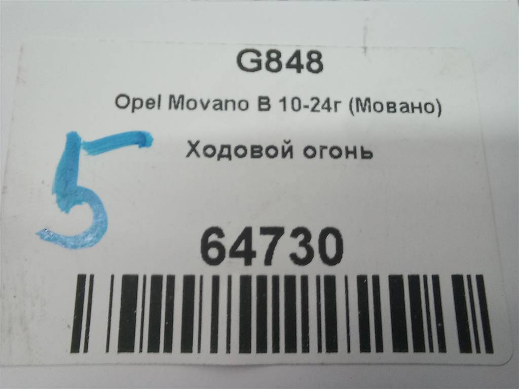фонарь ходовой (габарит) Opel Movano  261B00001R, 2010 рублей, Москва