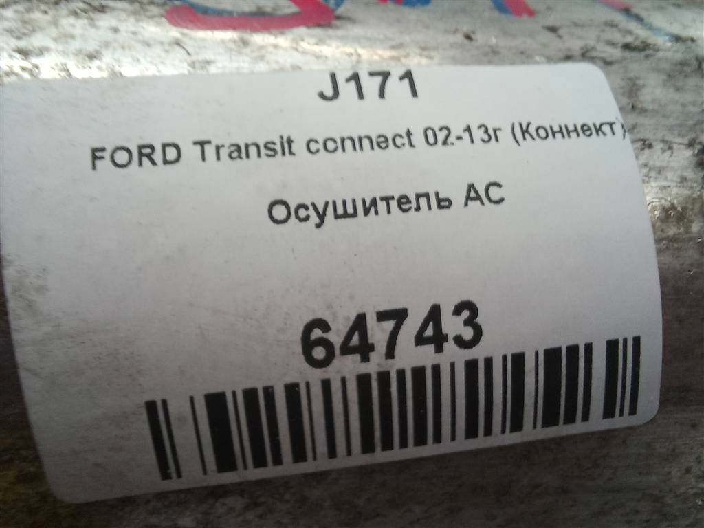 осушитель системы кондиционирования FORD Tourneo Connect  1509857, 7880 рублей, Москва