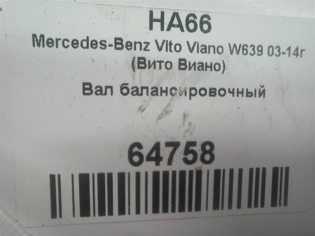 вал балансирный MERCEDES-BENZ Vito  A6510340216, 1550 рублей, Москва