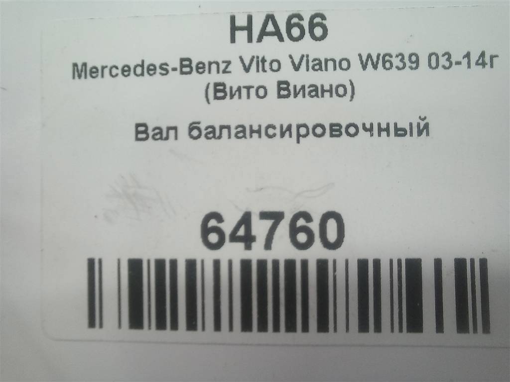 вал балансирный MERCEDES-BENZ Vito  A6510340216, 1550 рублей, Москва