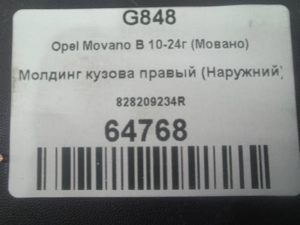 молдинг кузова (наружний) Opel Movano  828209234R, 3279 рублей, Москва