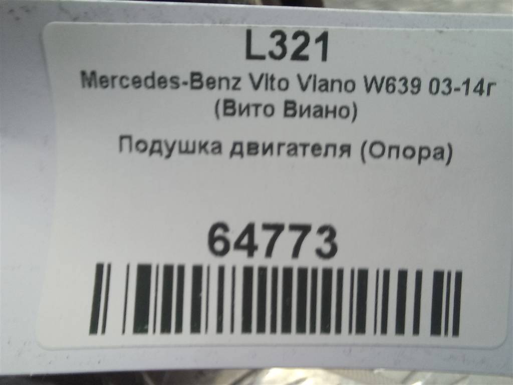 подушка двигателя (опора двс) MERCEDES-BENZ Vito  A6392410413, 2130 рублей, Москва