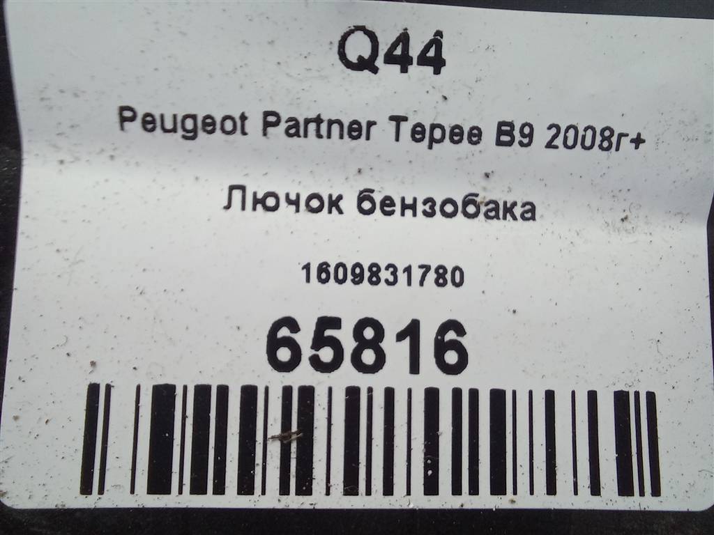 лючок бензобака Peugeot Partner  1609831780, 4430 рублей, Москва