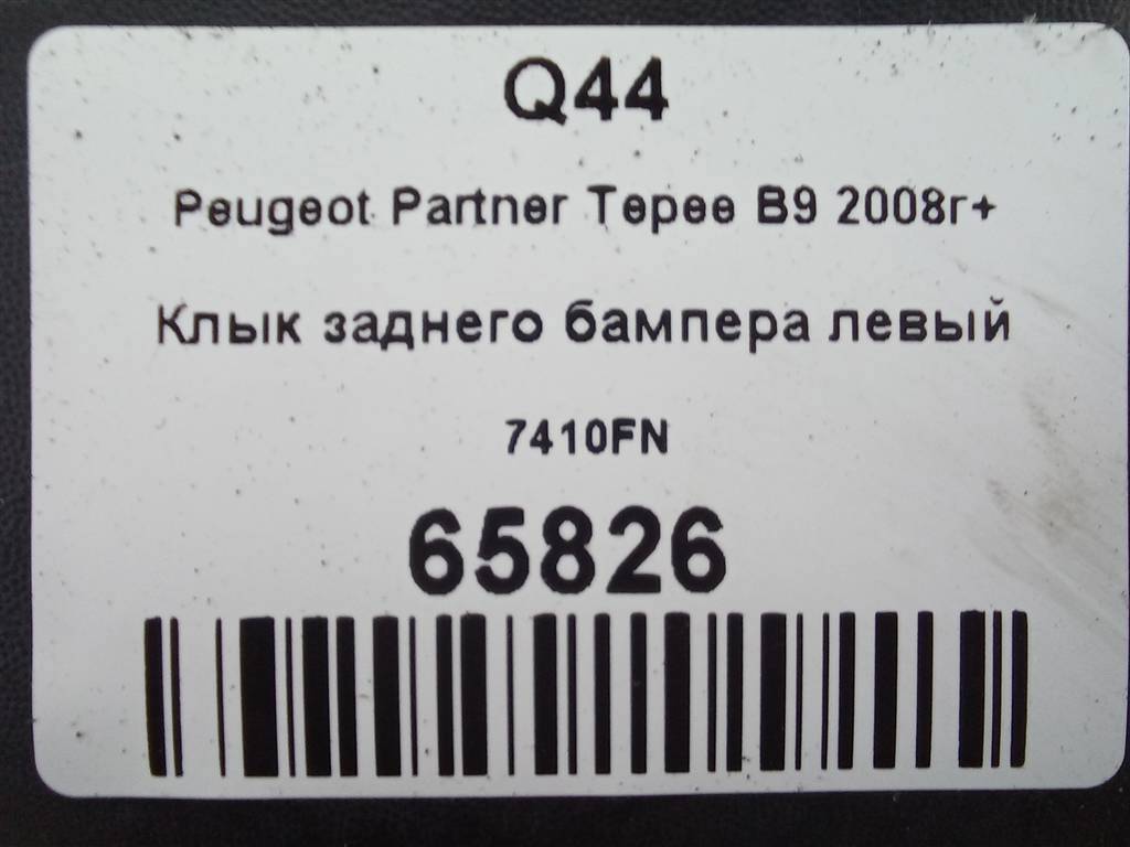 клык заднего бампера Peugeot Partner  7410FN, 3279 рублей, Москва