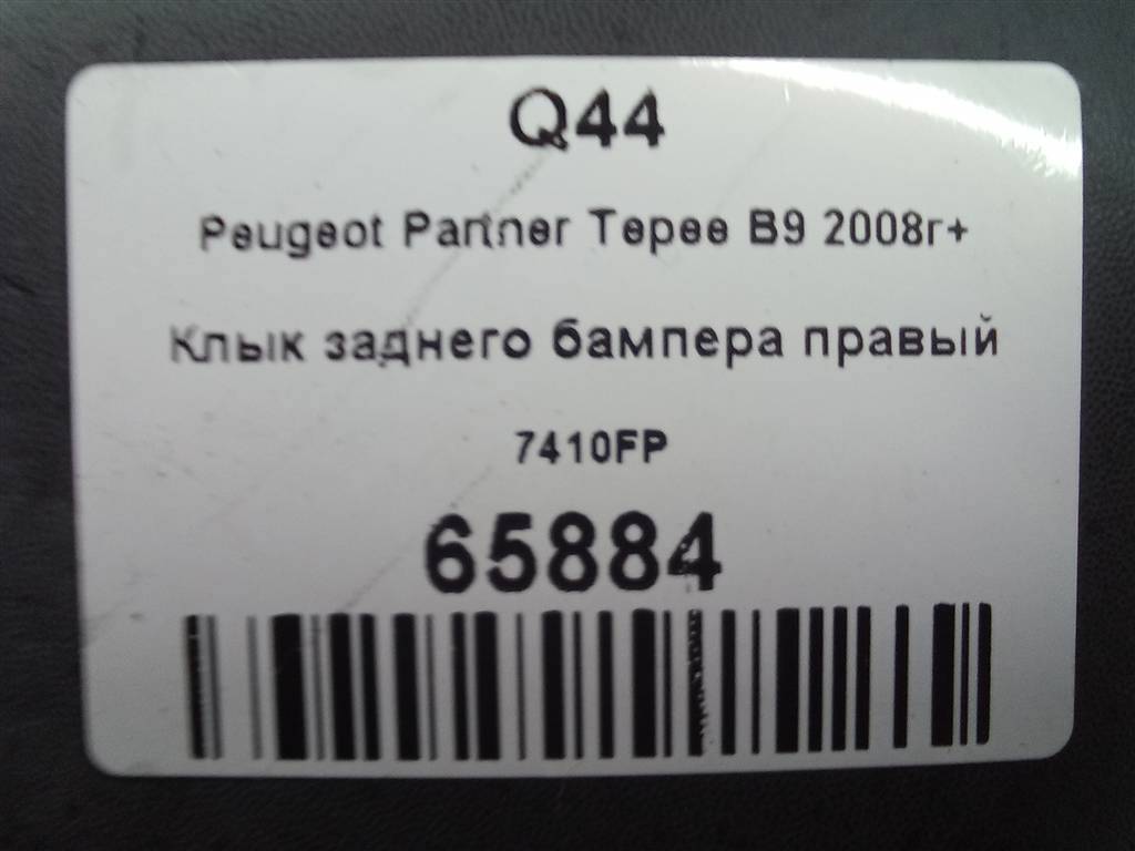 клык заднего бампера Peugeot Partner  7410FP, 2700 рублей, Москва