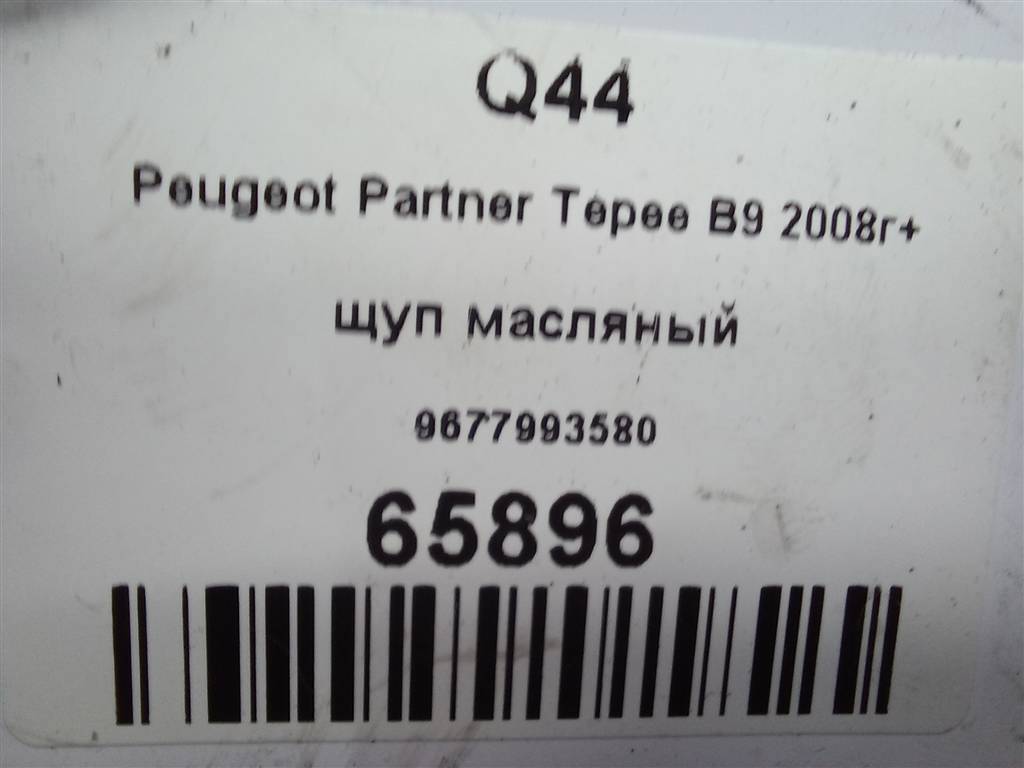 щуп маслянный Peugeot Partner  9677993580, 980 рублей, Москва