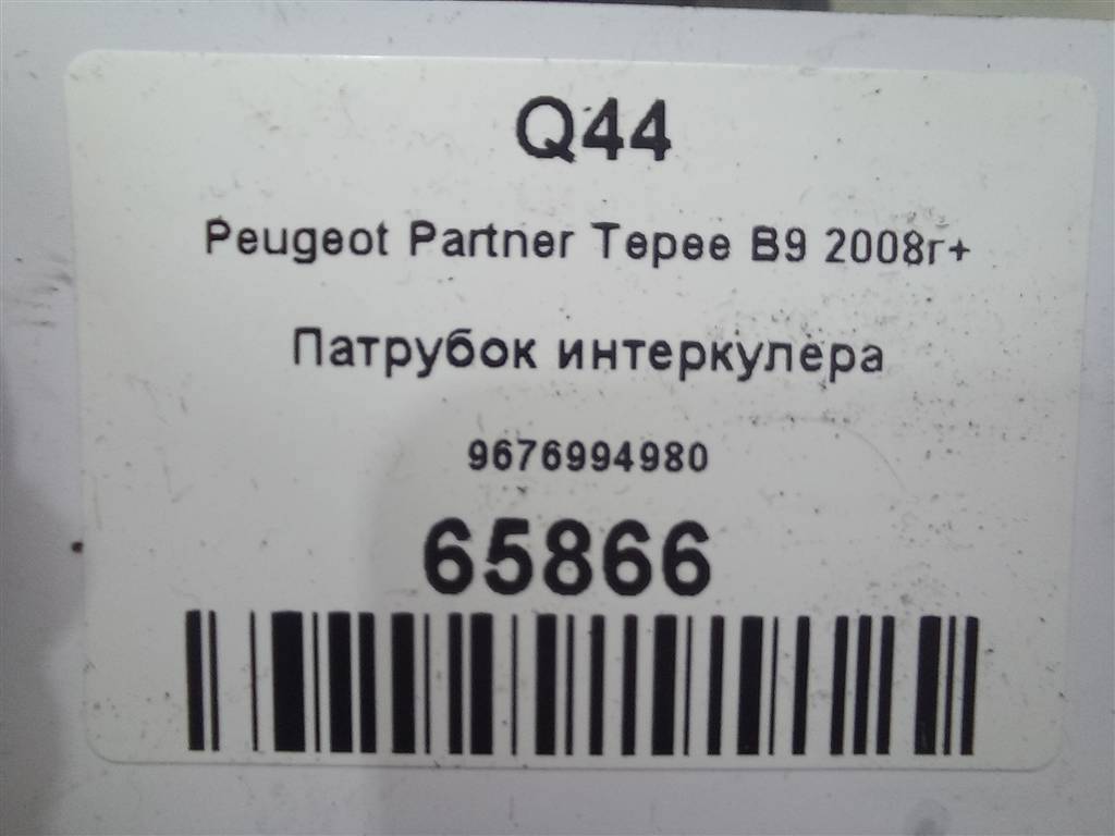 патрубок интеркулера Peugeot Partner  9676994980, 3279 рублей, Москва