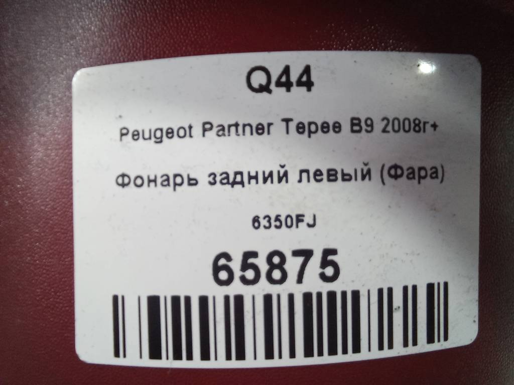 фонарь  (фара) Peugeot Partner  6350FJ, 7880 рублей, Москва