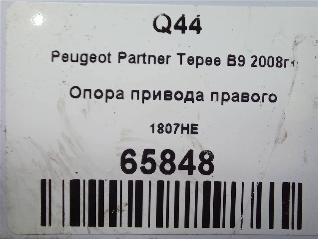 опора привода Peugeot Partner  1807HE, 2130 рублей, Москва