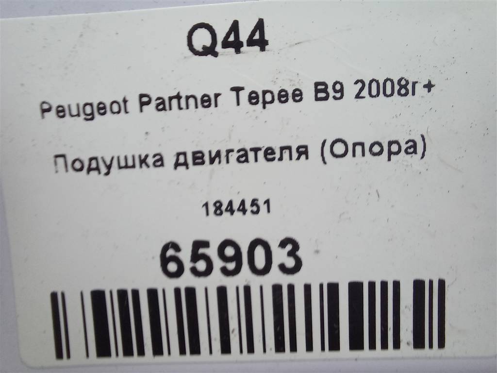 подушка двигателя (опора двс) Peugeot Partner  184451, 980 рублей, Москва