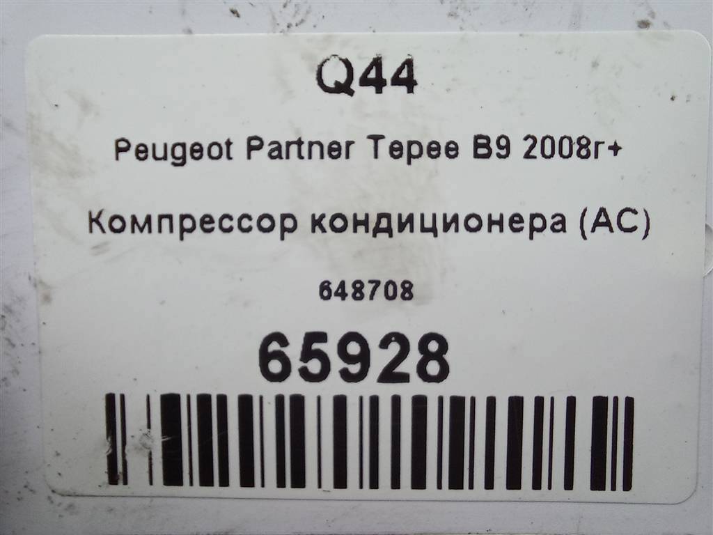 компрессор кондиционера Peugeot Partner  648708, 15350 рублей, Москва
