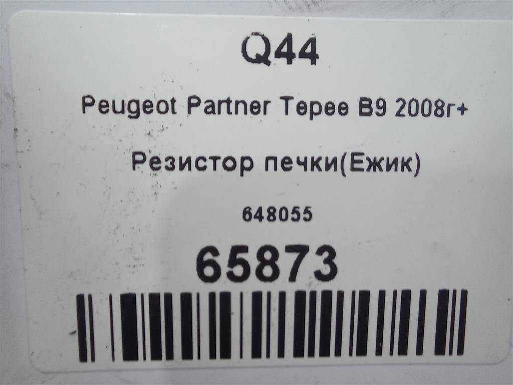 резистор отопителя (ежик) Peugeot Partner  648055, 1440 рублей, Москва