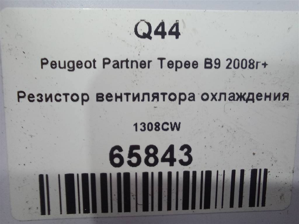 резистор вентилятора охлаждения Peugeot Partner  1308CW, 1320 рублей, Москва