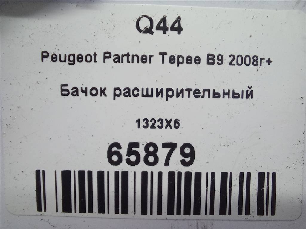 бачок расширительный Peugeot Partner  1323X6, 980 рублей, Москва