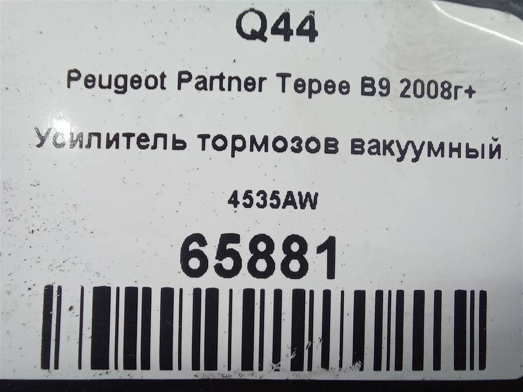 усилитель тормозов (вакумник) Peugeot Partner  4535AW, 2700 рублей, Москва