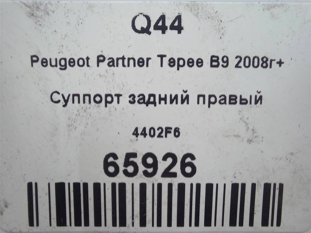 суппорт Peugeot Partner  4402F6, 7300 рублей, Москва