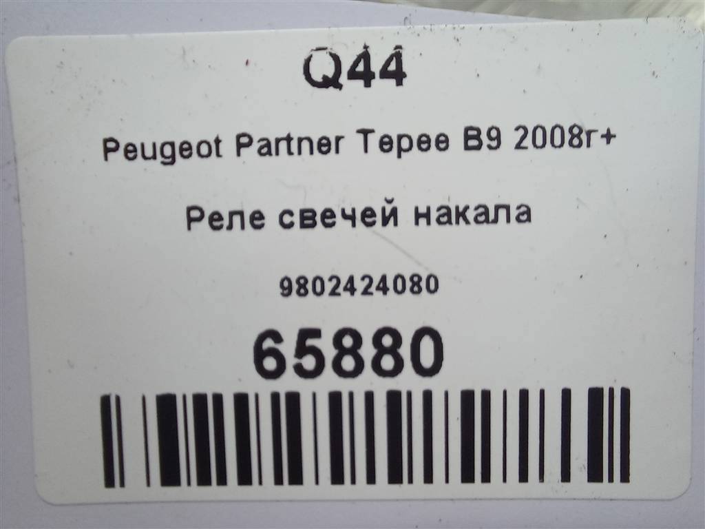 реле свечей накала Peugeot Partner  9802424080, 3620 рублей, Москва