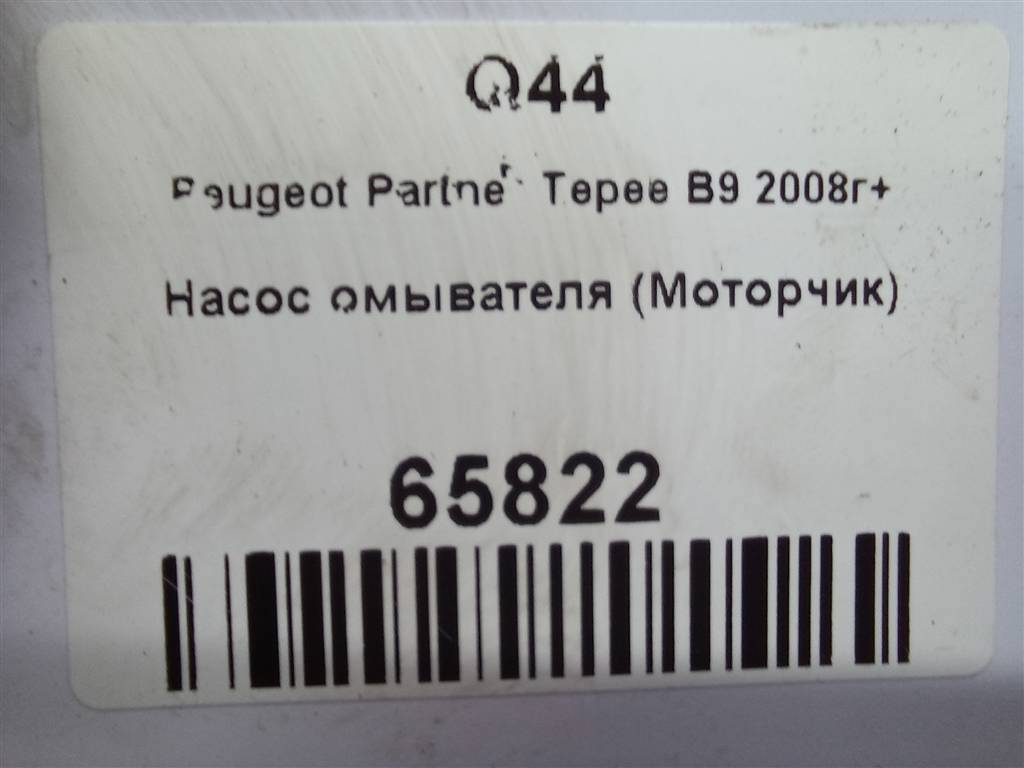 насос омывателя (моторчик) Peugeot Partner  6434A9, 1210 рублей, Москва