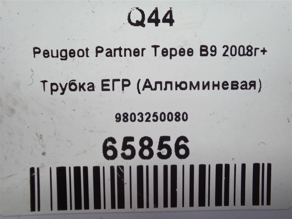трубка егр Peugeot Partner  9803250080, 980 рублей, Москва