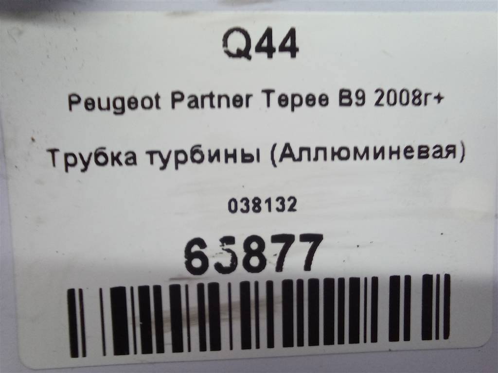 трубка турбины Peugeot Partner  038132, 1320 рублей, Москва