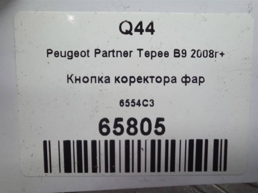 кнопка регулировки фар Peugeot Partner  6554C3, 520 рублей, Москва