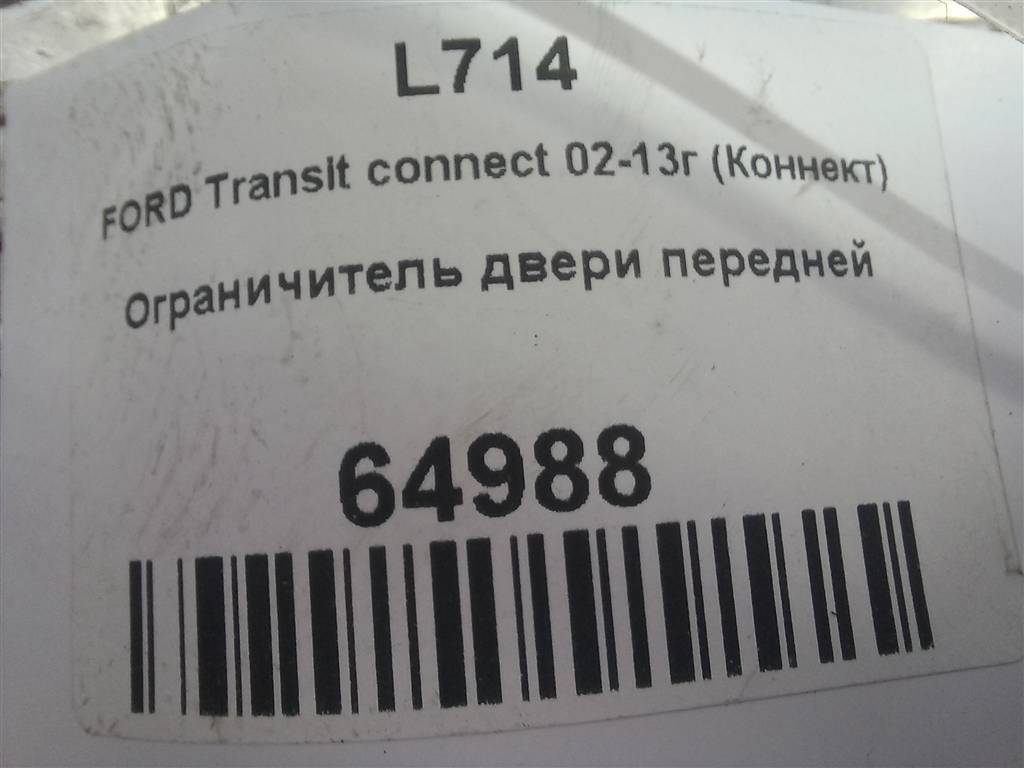 ограничитель двери FORD Tourneo Connect  5188590, 750 рублей, Москва
