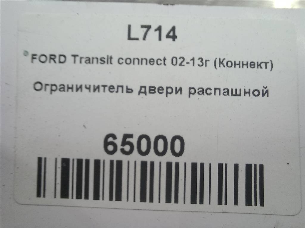 ограничитель двери распашной FORD Tourneo Connect  5127207, 630 рублей, Москва