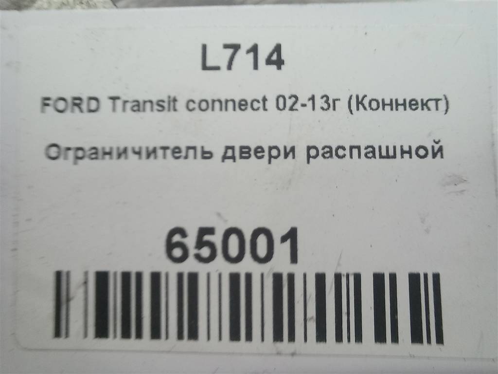 ограничитель двери распашной FORD Tourneo Connect  5127207, 630 рублей, Москва