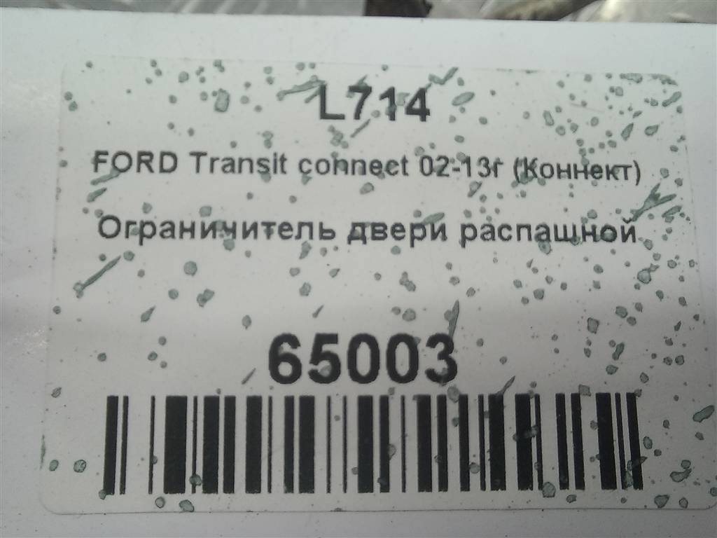 ограничитель двери распашной FORD Tourneo Connect  4539761, 2130 рублей, Москва