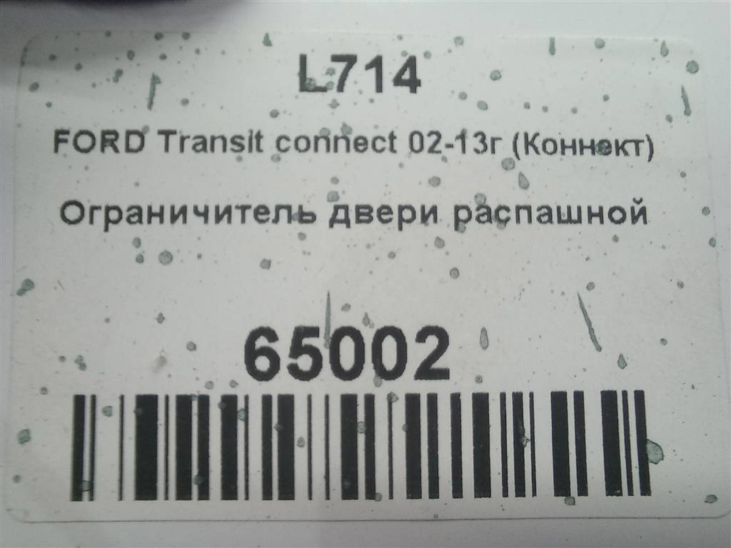 ограничитель двери распашной FORD Tourneo Connect  4539761, 2130 рублей, Москва