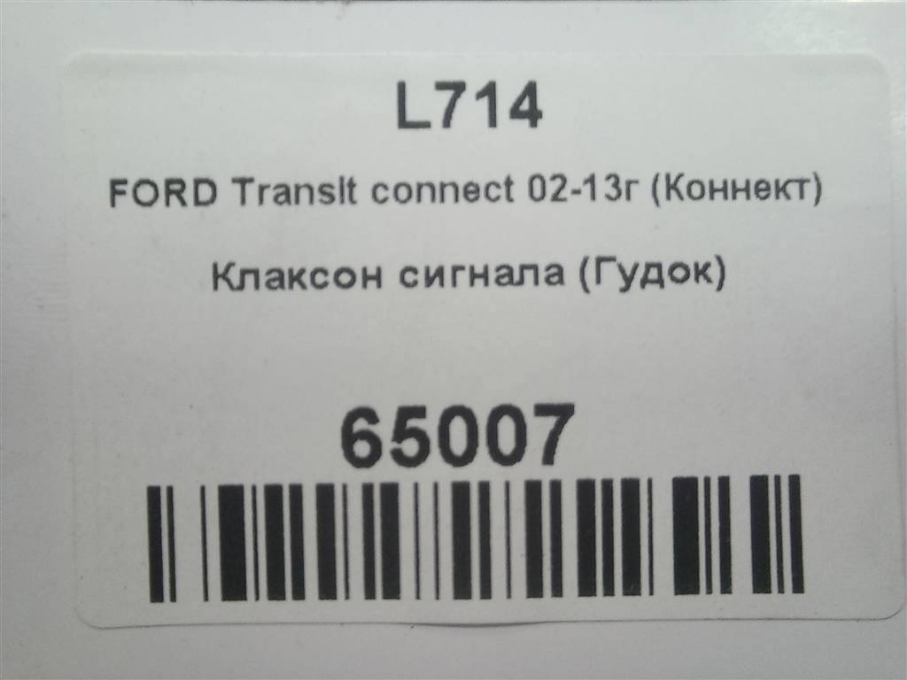 сигнал звуковой FORD Tourneo Connect  1767957, 2130 рублей, Москва
