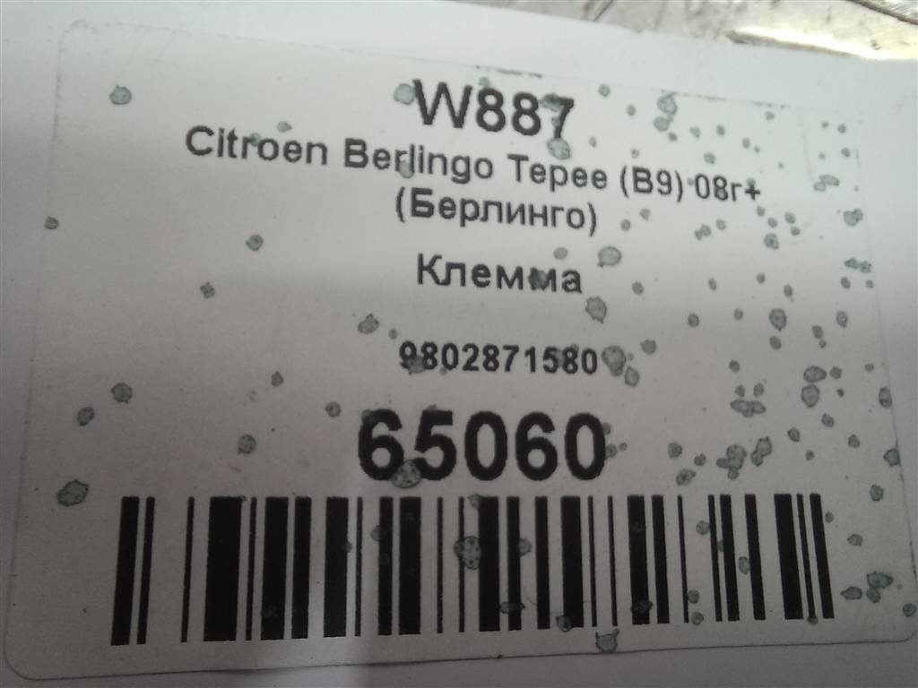 клемма Citroen Berlingo  9802871180, 1550 рублей, Москва