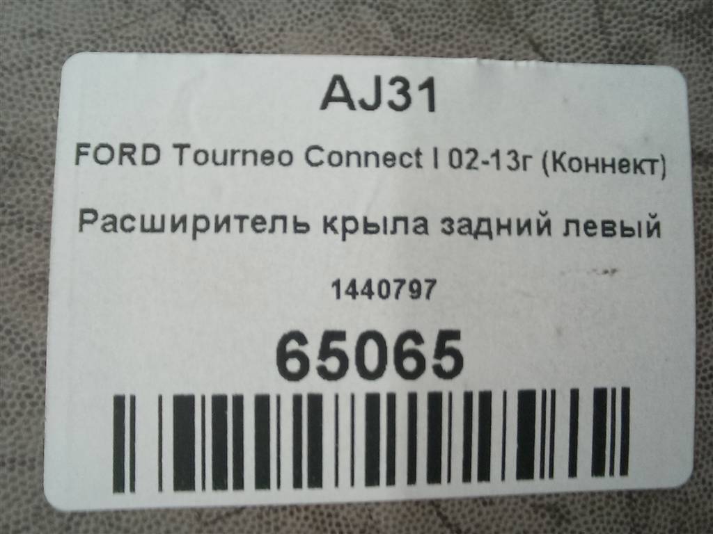 накладка крыла заднего FORD Tourneo Connect  1440797, 2130 рублей, Москва