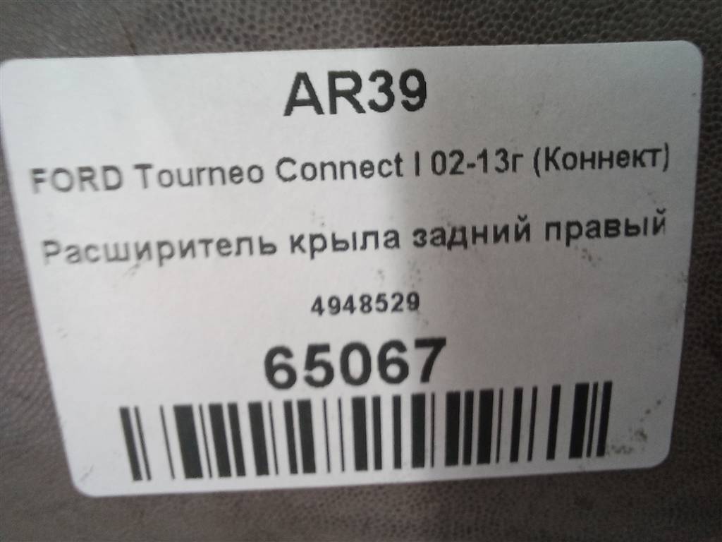 накладка крыла заднего FORD Tourneo Connect  4948529, 3279 рублей, Москва