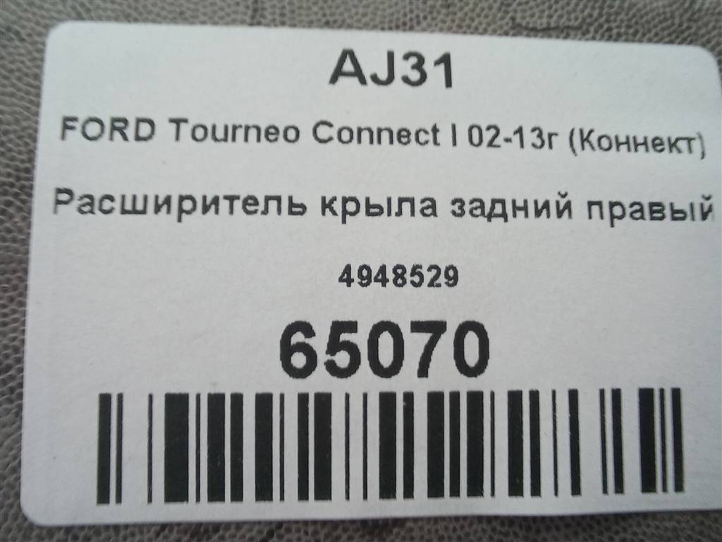 накладка крыла заднего FORD Tourneo Connect  4948529, 3279 рублей, Москва