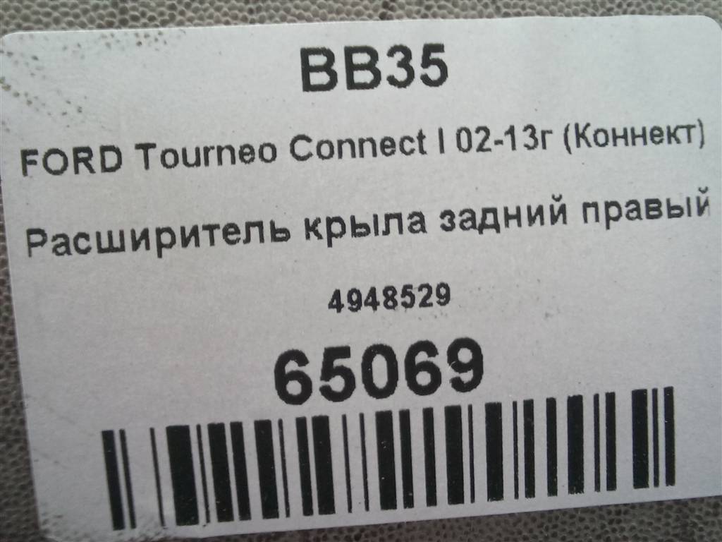 накладка крыла заднего FORD Tourneo Connect  4948529, 3279 рублей, Москва