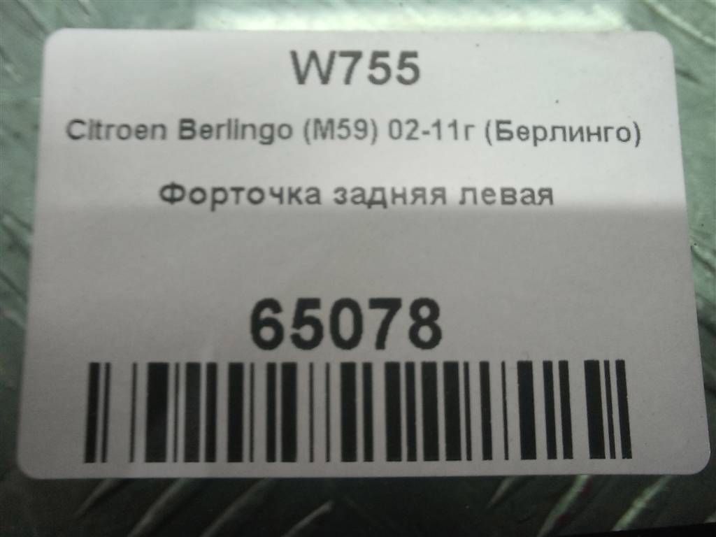 стекло кузовное Citroen Berlingo  8569W5, 3279 рублей, Москва