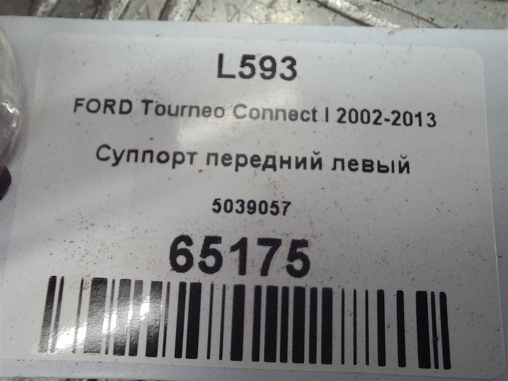 суппорт FORD Tourneo Connect  5039057, 2130 рублей, Москва