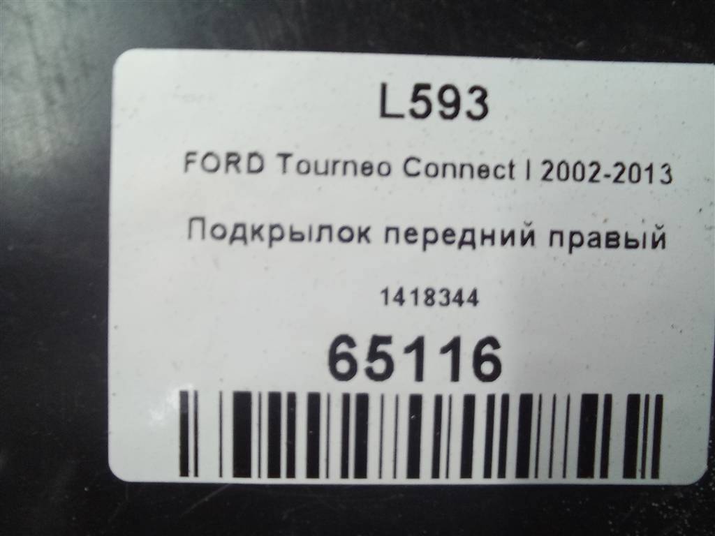 подкрылок FORD Tourneo Connect  1418344, 3850 рублей, Москва